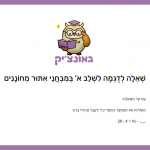 השלמת מספר חסר בתרגיל דו-שלבי