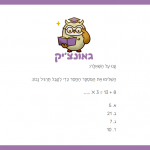 השלמת מספר חסר בתרגיל כפל