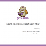 השלמת מספר חסר בתרגיל חיסור
