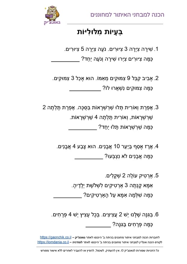 בעיות מילוליות - דפי עבודה עם תרגילים בחשבון או עברית לכיתה ב או לכיתה ג PDF להדפסה מתנת אתר גאונצ'יק