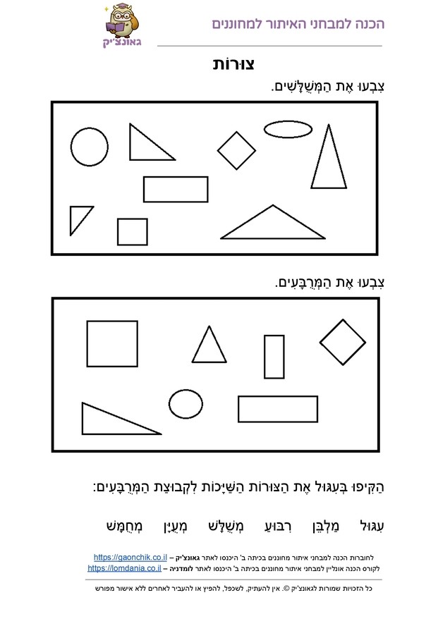 צורות - דפי עבודה עם תרגילים בחשבון או עברית לכיתה ב או לכיתה ג PDF להדפסה מתנת אתר גאונצ'יק
