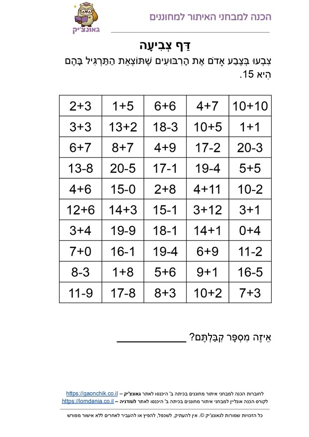 תרגילים בחשבון - דפי עבודה עם תרגילים בחשבון או עברית לכיתה ב או לכיתה ג PDF להדפסה מתנת אתר גאונצ'יק