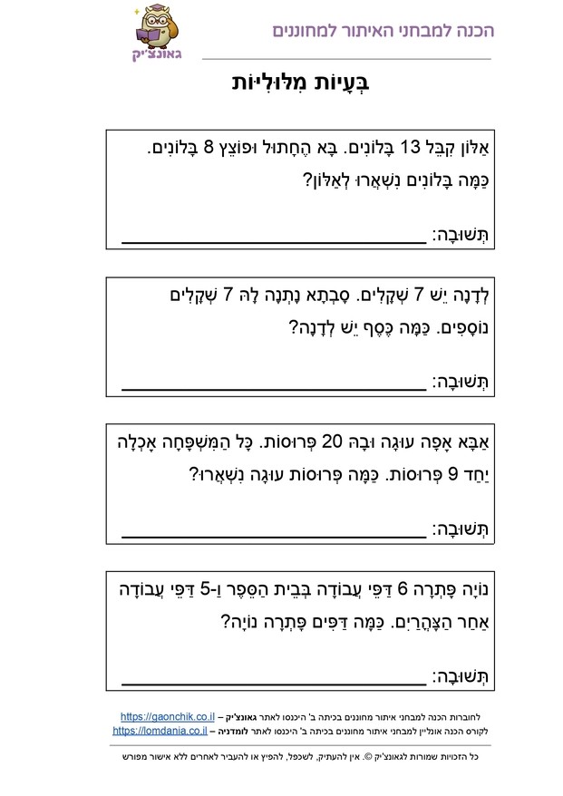בעיות מילוליות - דפי עבודה עם תרגילים בחשבון או עברית לכיתה ב או לכיתה ג PDF להדפסה מתנת אתר גאונצ'יק