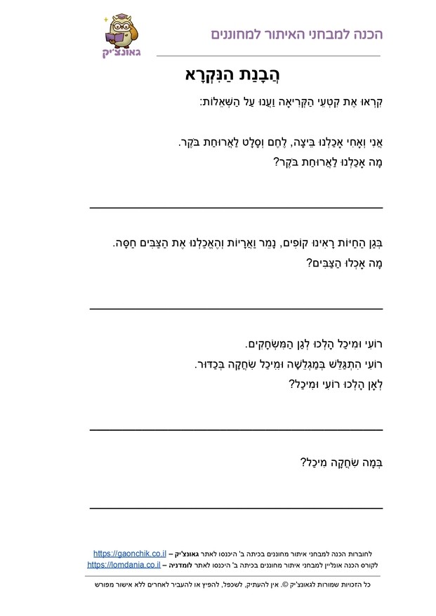 הבנת הנקרא כיתה ב - דפי עבודה עם תרגילים בחשבון או עברית לכיתה ב או לכיתה ג PDF להדפסה מתנת אתר גאונצ'יק
