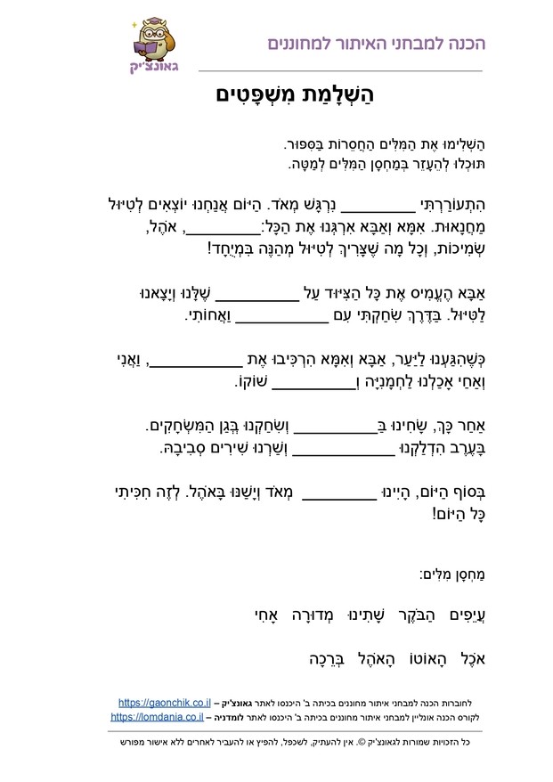 הבנת הנקרא כיתה ב - השלמת משפטים - דפי עבודה עם תרגילים בחשבון או עברית לכיתה ב או לכיתה ג PDF להדפסה מתנת אתר גאונצ'יק