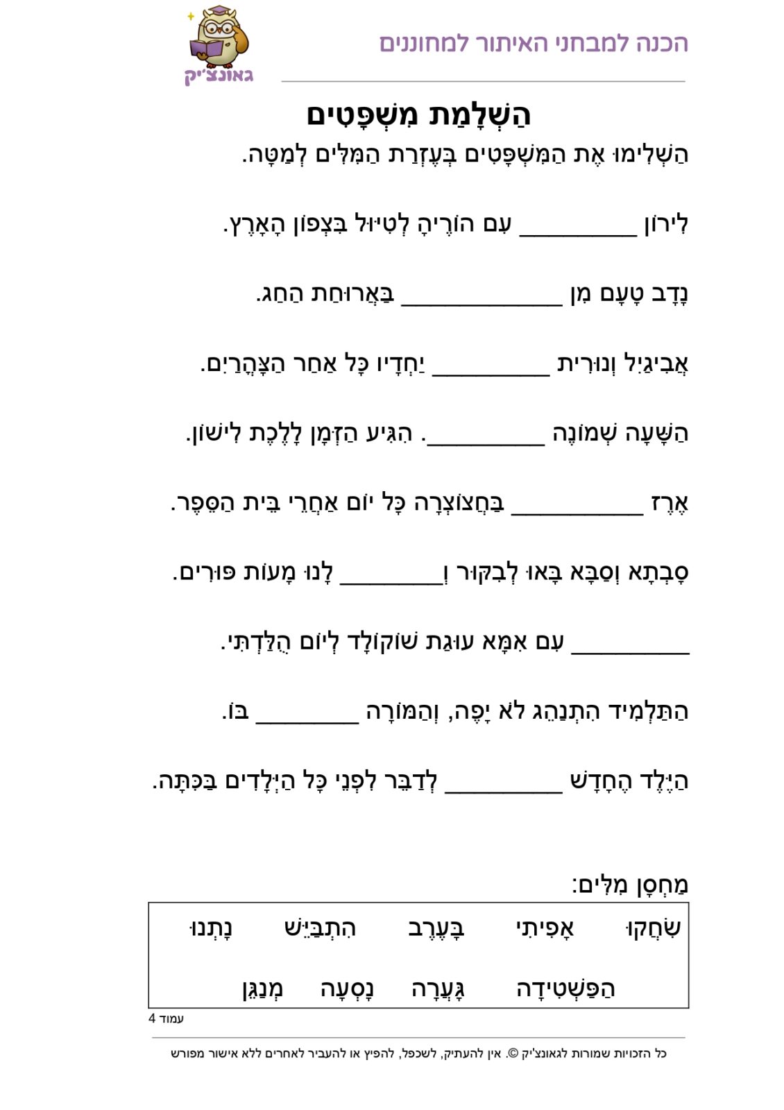 דפי עבודה בעברית לכיתה ב - הבנת הנקרא השלמת משפטים - Gaonchik
