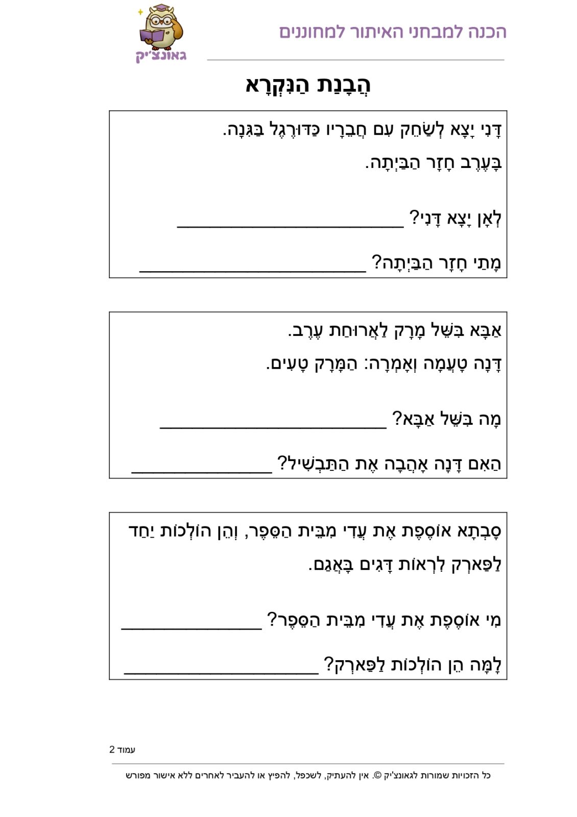 דפי עבודה בעברית לכיתה ב - הבנת הנקרא משפטים קצרים - Gaonchik
