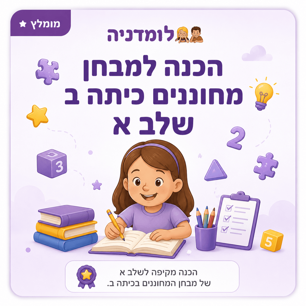 לומדה להכנה אונליין למבחן מחוננים שלב א כיתה ב - לומדניה