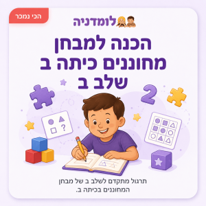 לומדה להכנה אונליין – מבחן מחוננים שלב ב' כיתה ב'