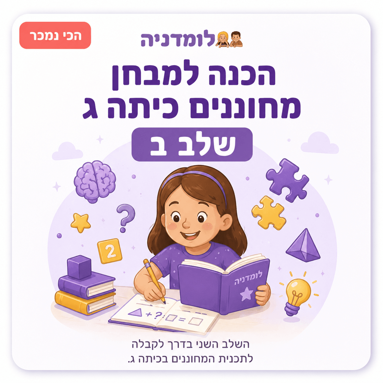 לומדה להכנה אונליין למבחן מחוננים שלב ב כיתה ג - לומדניה