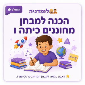 לומדה להכנה אונליין – מבחן מחוננים כיתה ו
