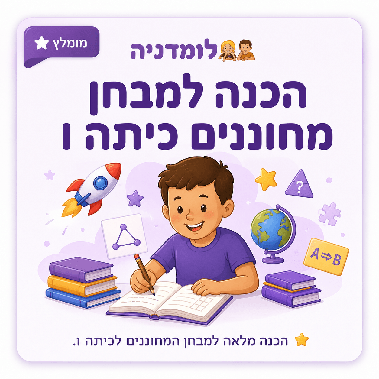 לומדה להכנה אונליין למבחן מחוננים כיתה ו - לומדניה