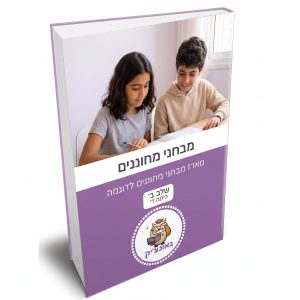 מארז מבחנים להדפסה – מבחן מחוננים שלב ב [כיתה ד]