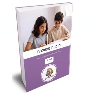 חוברת משולבת להדפסה – מבחן מחוננים שלב ב [כיתה ד]