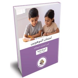 كتيب الاختبارات (محاكاة) للمرحلة الثانية من امتحان الموهوبين للصف الثالث