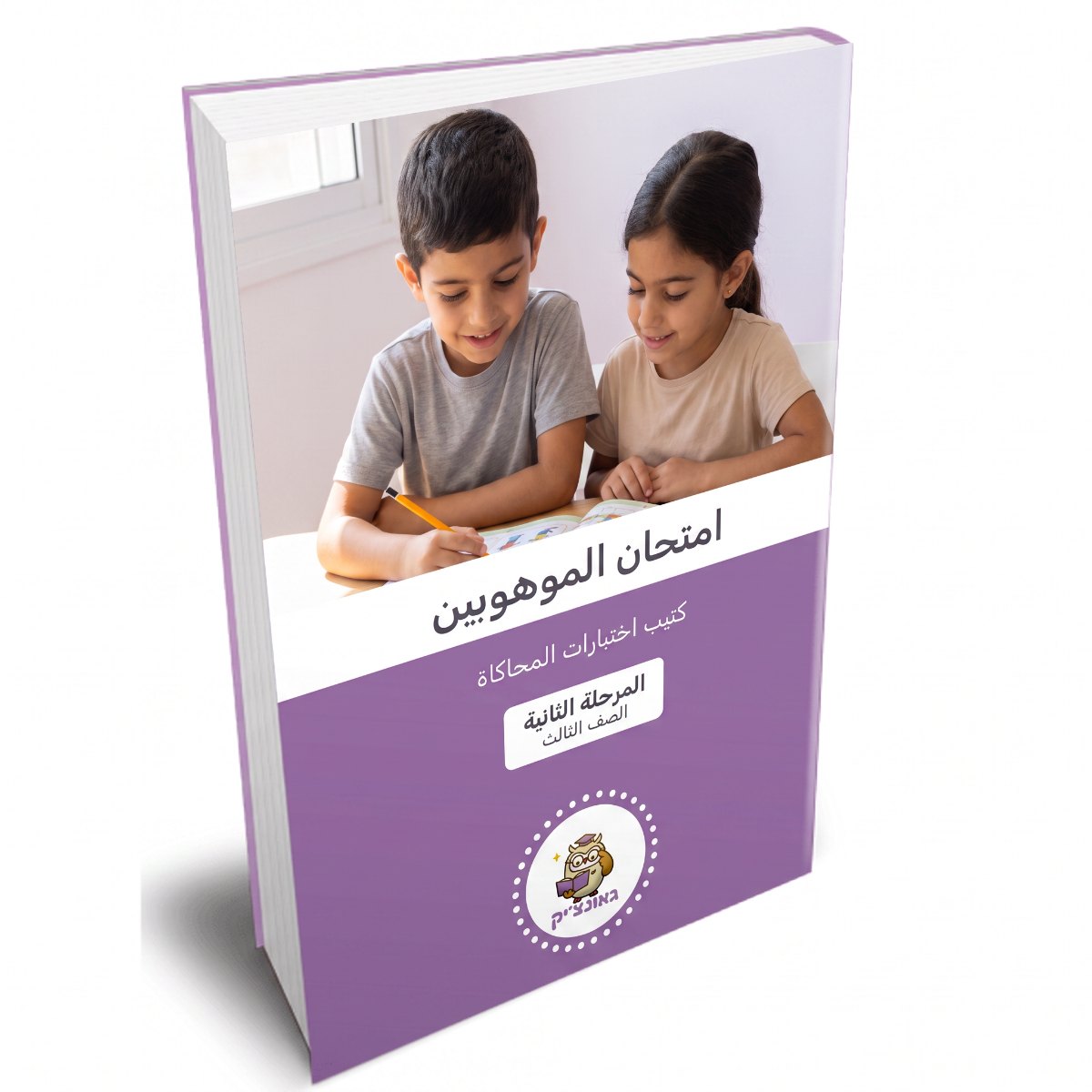 كتيب الاختبارات (محاكاة) للمرحلة الثانية من امتحان الموهوبين للصف الثالث
