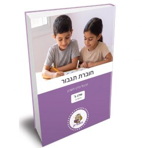 תגבור פרקי חשבון למבחן מחוננים שלב ב [כיתה ב]