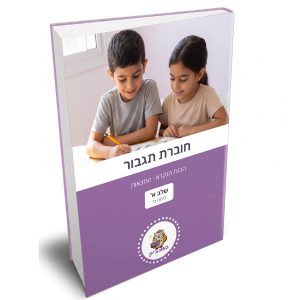 תגבור הבנת הנקרא – המצאות – שלב א [כיתה ב]
