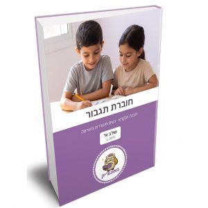 תגבור הבנת הנקרא – נשים מעוררות השראה – שלב א [כיתה ב]