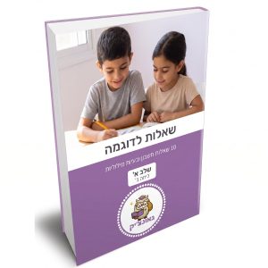 10 שאלות לדוגמה בנושא חשבון ובעיות מילוליות שלב א כיתה ב