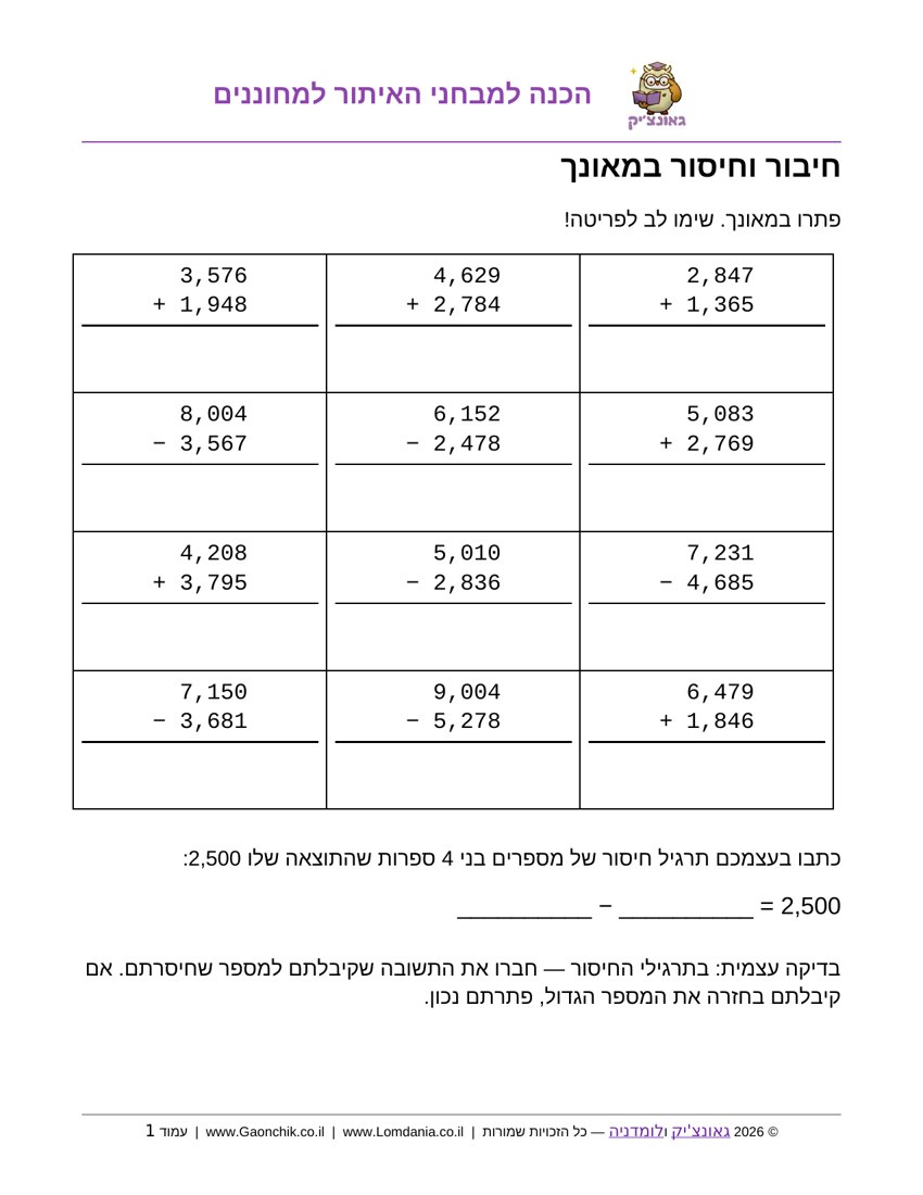 חיבור וחיסור במאונך עד 10,000 - דף עבודה בחשבון לכיתה ג להדפסה מאתר גאונצ'יק
