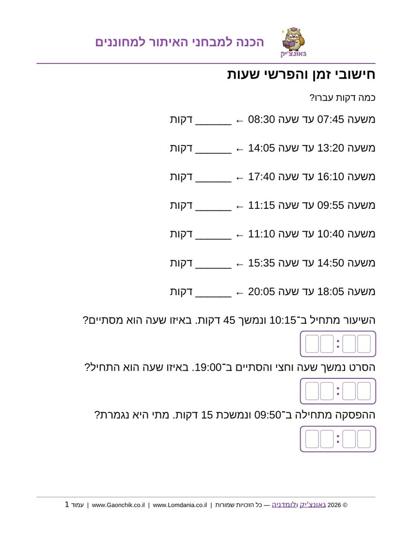 חישובי זמן והפרשי שעות - דף עבודה בחשבון לכיתה ג להדפסה מאתר גאונצ'יק
