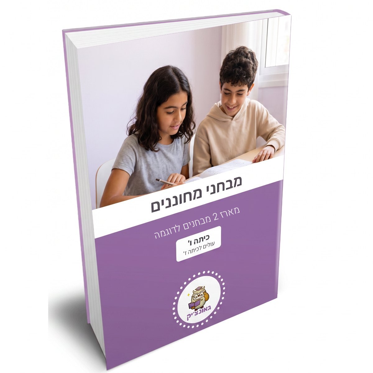 מארז 2 מבחנים לדוגמה להדפסה – מבחן מחוננים כיתה ו'