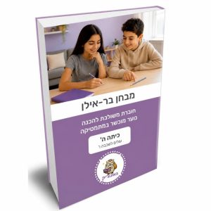 חוברת משולבת להדפסה – מבחן הקבלה לנוער מוכשר במתמטיקה בר-אילן [כיתה ה]