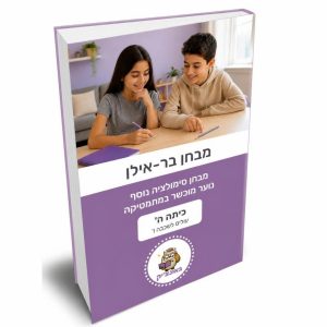מבחן סימולציה נוסף להדפסה – מבחן הקבלה לנוער מוכשר במתמטיקה בר-אילן [כיתה ה]