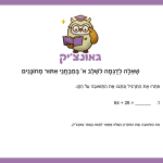 כמה זה 64 + 28? תרגיל פתוח